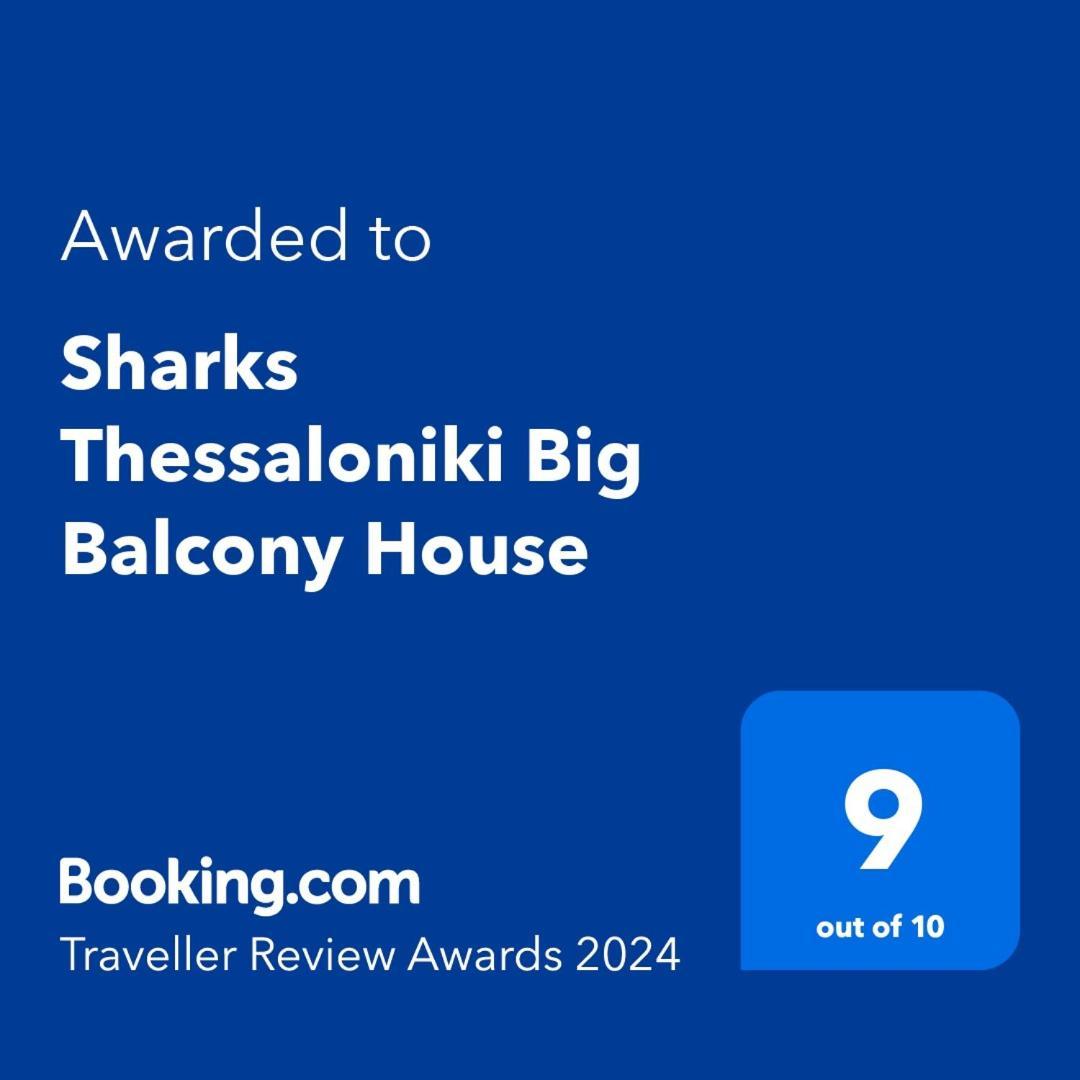 Sharks Thessaloniki Big Balcony House Διαμέρισμα Εξωτερικό φωτογραφία